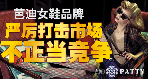 芭迪女鞋品牌严厉打击市场不正当竞争
