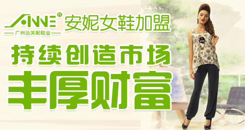 安妮女鞋加盟持续创造市场丰厚财富