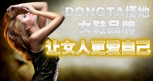 DONGTA懂她女鞋品牌让女人更爱自己
