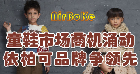 童鞋市场商机涌动 依柏可品牌争领先
