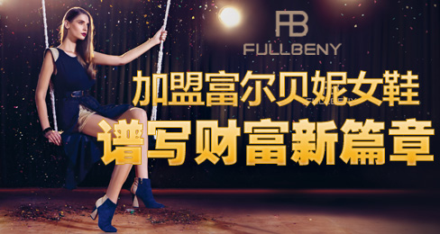 加盟富尔贝妮女鞋,谱写财富新篇章