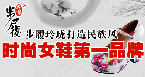 步履玲珑打造民族风时尚女鞋第一品牌