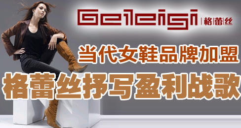 当代女鞋品牌加盟 格蕾丝抒写盈利战歌