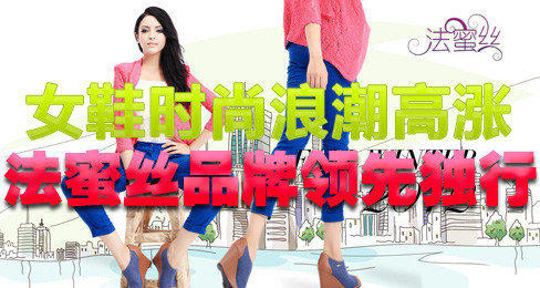女鞋时尚浪潮高涨 法蜜丝品牌领先独行