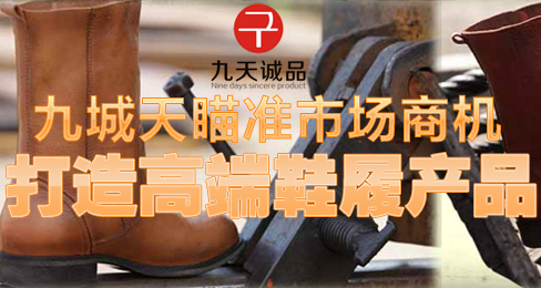 九城天瞄准市场商机 打造高端鞋履产品