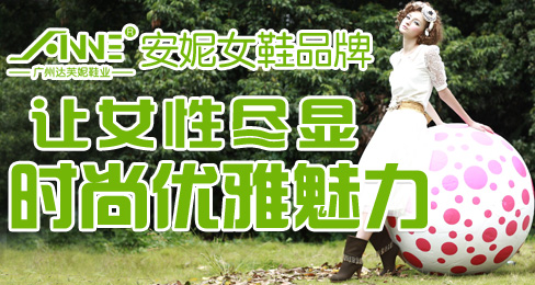 安妮女鞋品牌让女性尽显时尚优雅魅力