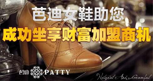 芭迪女鞋助您成功坐享财富加盟商机