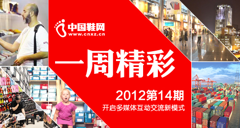 中国鞋网《一周精彩》播报201214期