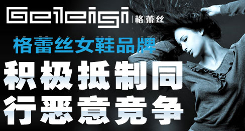 格蕾丝女鞋品牌积极抵制同行恶意竞争