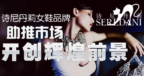 诗尼丹莉女鞋品牌助推市场开创辉煌前景
