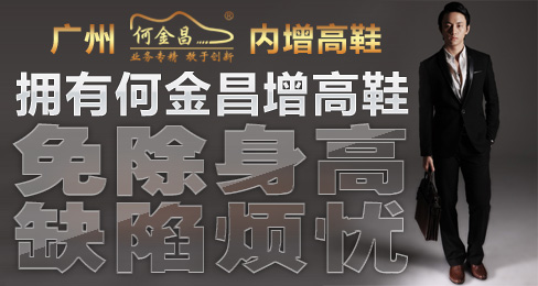 拥有何金昌增高鞋 免除身高缺陷烦忧