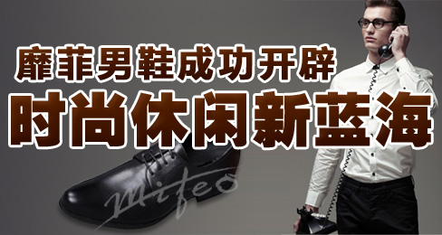 靡菲男鞋成功开辟时尚休闲新蓝海