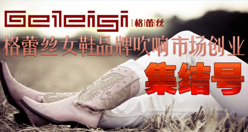 格蕾丝女鞋品牌吹响市场创业集结号