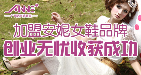 加盟安妮女鞋品牌 创业无忧收获成功