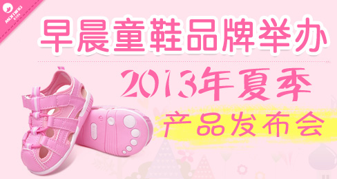 早晨童鞋品牌将举办2013年夏季产品发布会