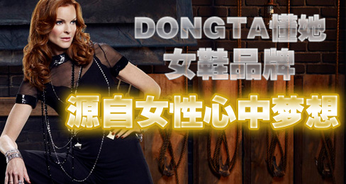 DONGTA懂她女鞋品牌源自女性心中梦想