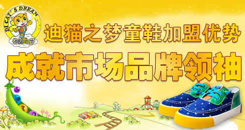 迪猫之梦童鞋加盟优势成就市场品牌领袖