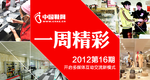 中国鞋网《一周精彩》播报201216期
