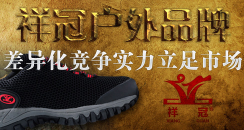 祥冠户外品牌差异化竞争实力立足市场