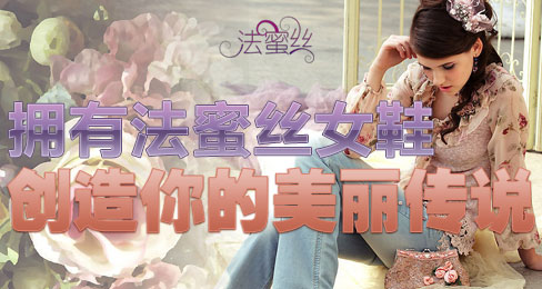 拥有法蜜丝女鞋 创造你的美丽传说