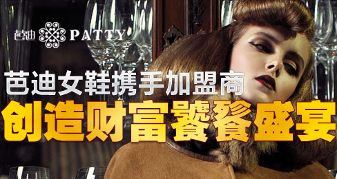 芭迪女鞋携手加盟商创造财富饕餮盛宴