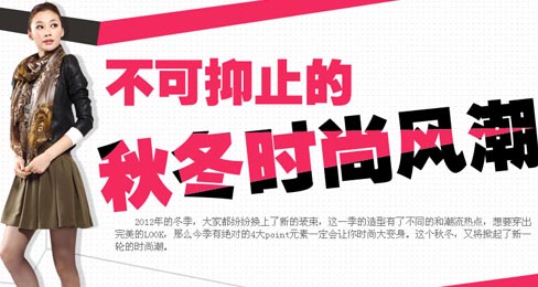 热点专题:不可抑止的秋冬时尚风潮