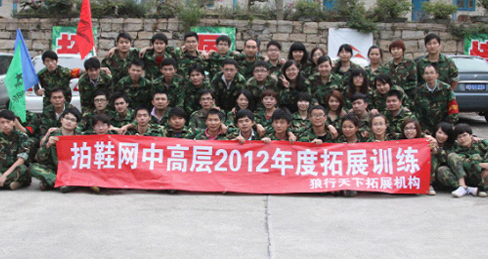 “凝心聚力 赢在执行”拍鞋网2012年户外拓展训练