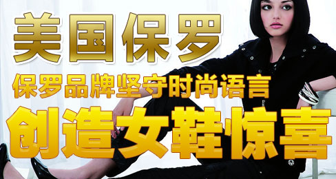 保罗品牌坚守时尚语言创造女鞋惊喜