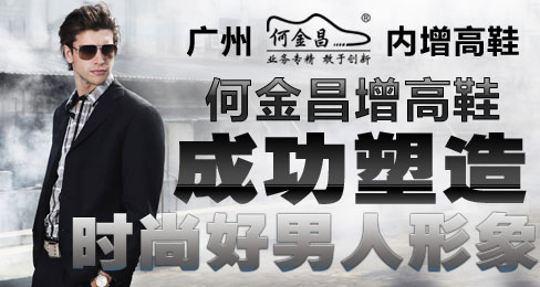 何金昌增高鞋成功塑造时尚好男人形象