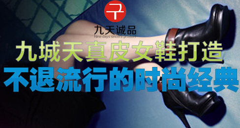 九城天真皮女鞋打造不退流行的时尚经典