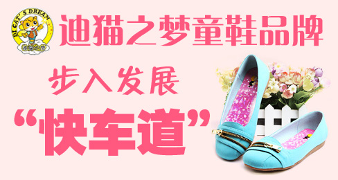迪猫之梦童鞋品牌步入发展“快车道”