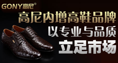 高尼内增高鞋品牌以专业与品质立足市场