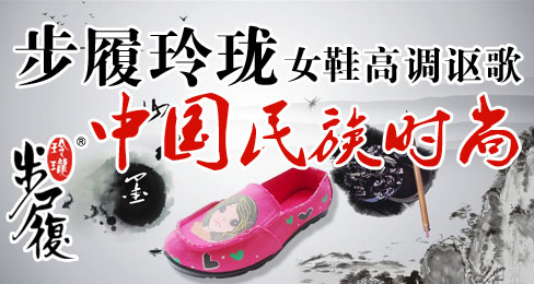 步履玲珑女鞋高调讴歌中国民族时尚