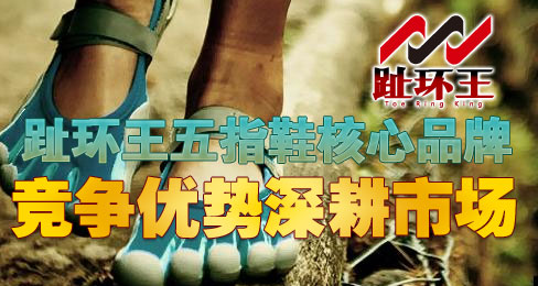 趾环王五指鞋核心竞争优势深耕市场