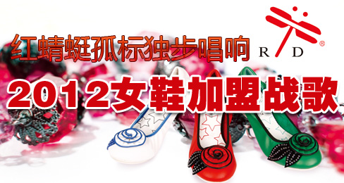 红蜻蜓孤标独步唱响2012女鞋加盟战歌