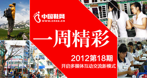 中国鞋网《一周精彩》播报201218期