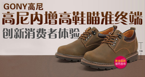 高尼内增高鞋瞄准终端创新消费者体验