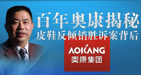 专题:百年奥康揭秘皮鞋反倾销胜诉案背后