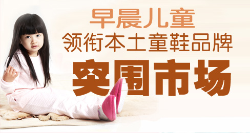 早晨儿童领衔本土童鞋品牌突围市场