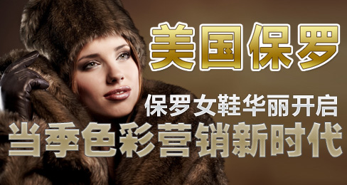 保罗女鞋开启当季品牌色彩营销新时代