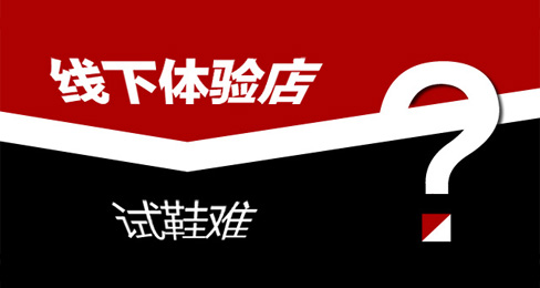 鞋类电商“线下体验店”设想或言之尚早