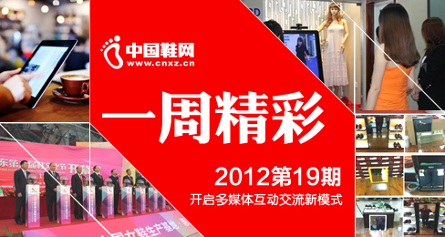中国鞋网《一周精彩》播报201219期