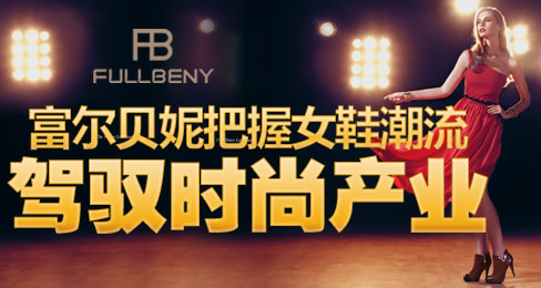 富尔贝妮把握女鞋潮流驾驭时尚产业