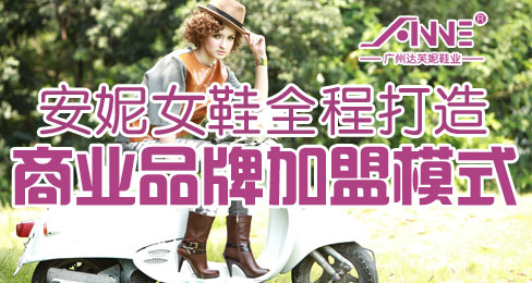 安妮女鞋全程打造商业品牌加盟模式