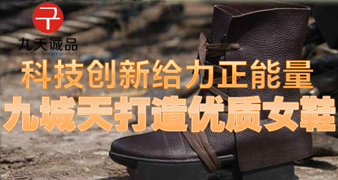 科技创新给力正能量 九城天打造优质女鞋