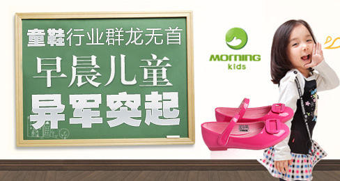 童鞋行业群龙无首 早晨童鞋异军突起
