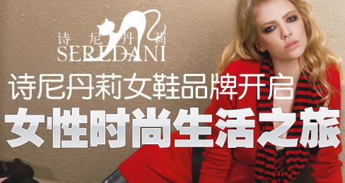 诗尼丹莉女鞋品牌开启女性时尚生活之旅