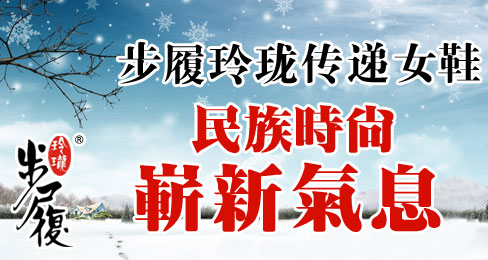 步履玲珑女鞋传递民族时尚崭新气息