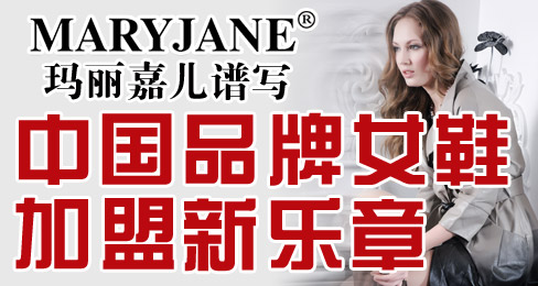 玛丽嘉儿谱写中国品牌女鞋加盟新乐章