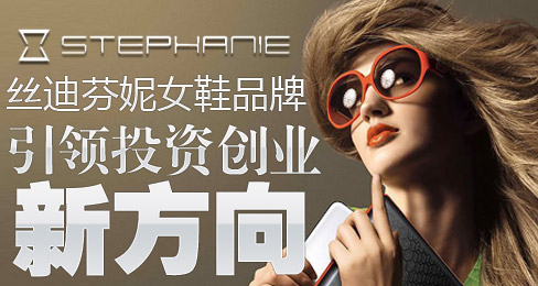 丝迪芬妮女鞋品牌引领投资创业新方向